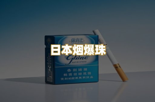 日本烟爆珠