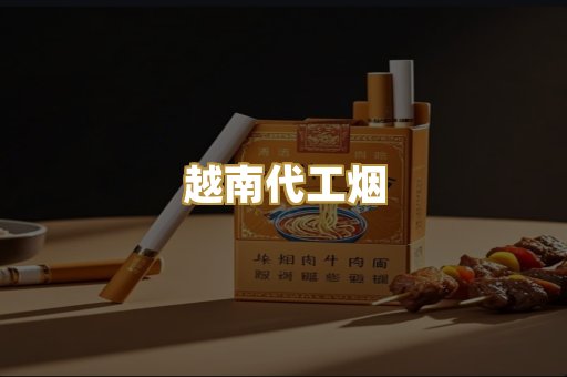 云霄精仿香烟
