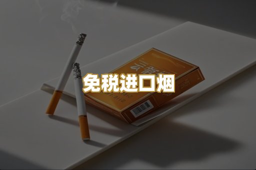 免税进口烟